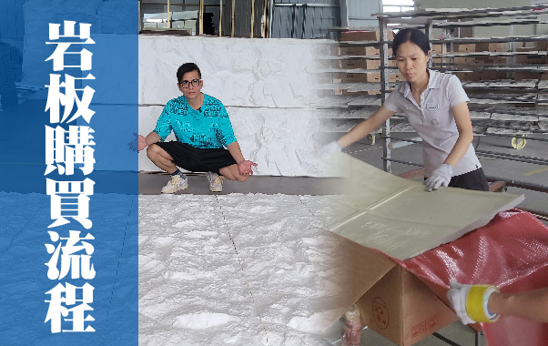 岩板購買流程