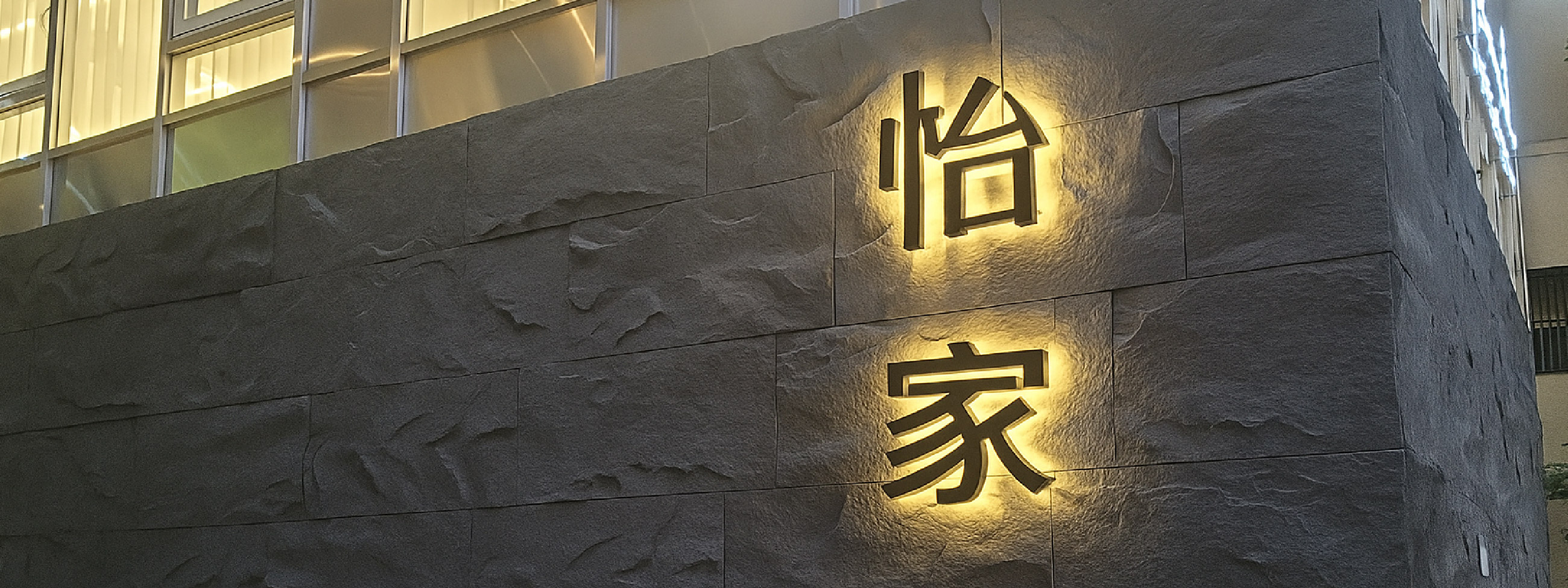 怡家岩板建材招牌